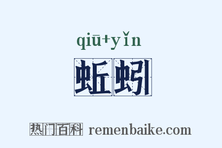 蚯蚓是什么意思的图片
